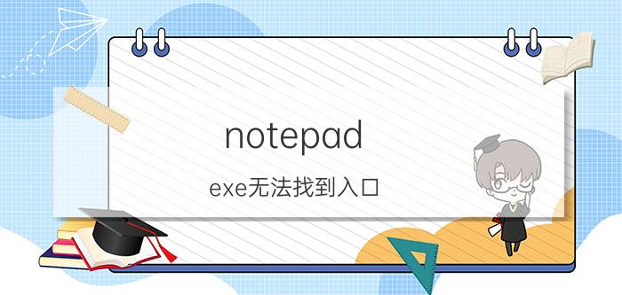 notepad.exe无法找到入口 为什么电脑总是出现无法找到入口？